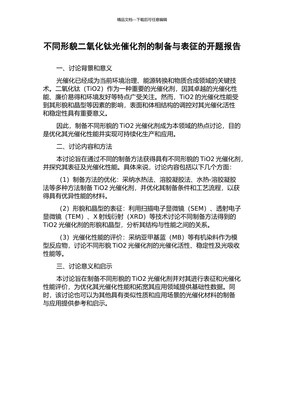 不同形貌二氧化钛光催化剂的制备与表征的开题报告_第1页