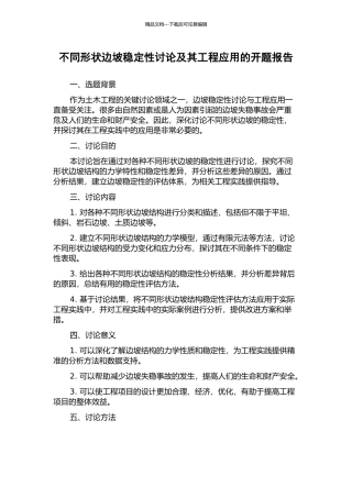不同形状边坡稳定性研究及其工程应用的开题报告