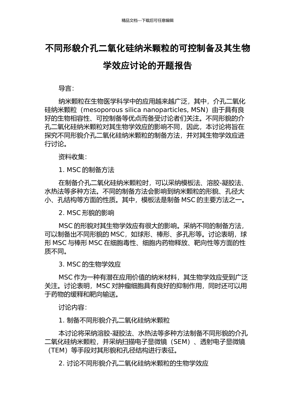 不同形貌介孔二氧化硅纳米颗粒的可控制备及其生物学效应研究的开题报告_第1页