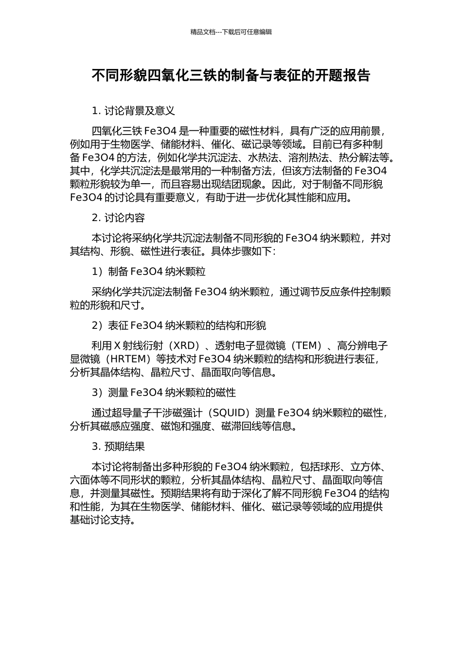不同形貌四氧化三铁的制备与表征的开题报告_第1页