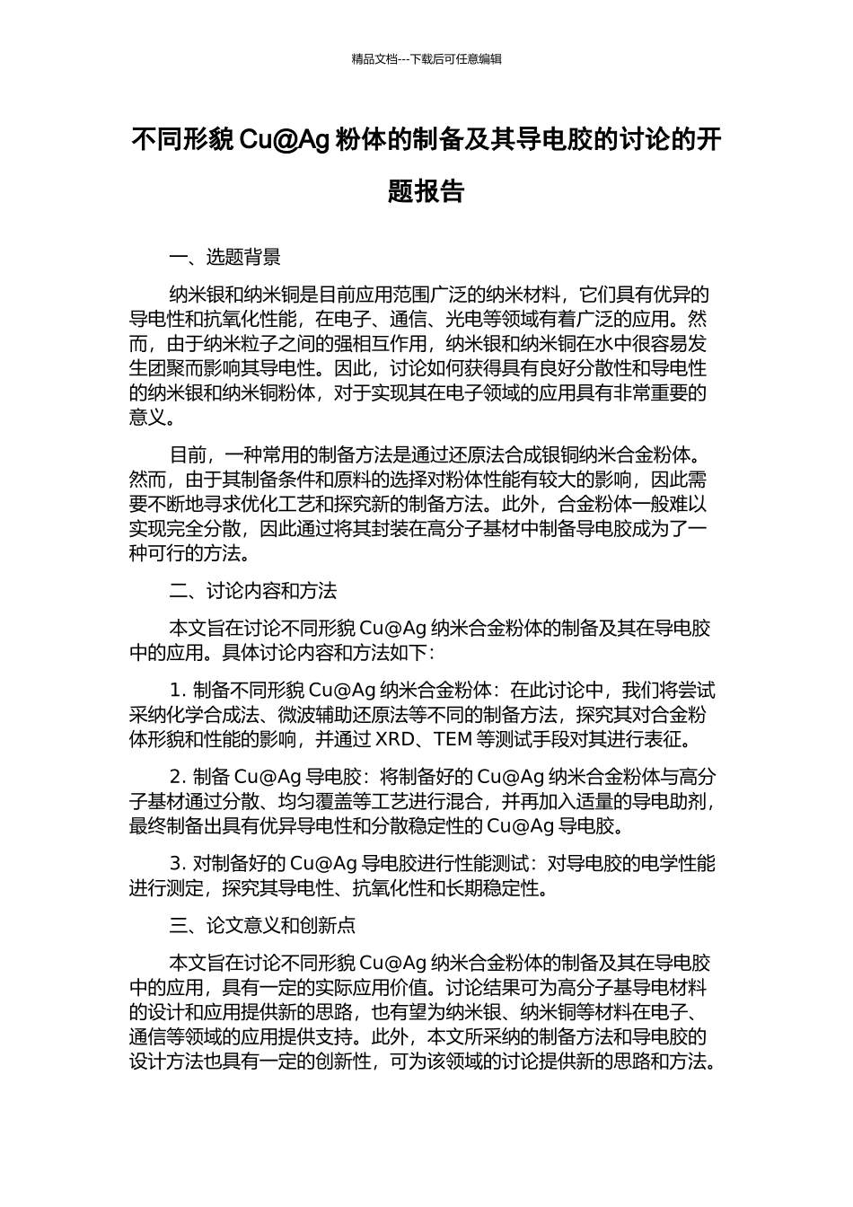 不同形貌Cu@Ag粉体的制备及其导电胶的研究的开题报告_第1页