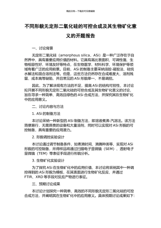 不同形貌无定形二氧化硅的可控合成及其生物矿化意义的开题报告