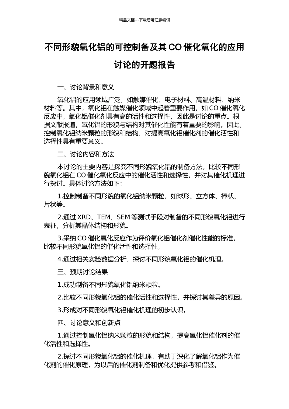 不同形貌氧化铝的可控制备及其CO催化氧化的应用研究的开题报告_第1页