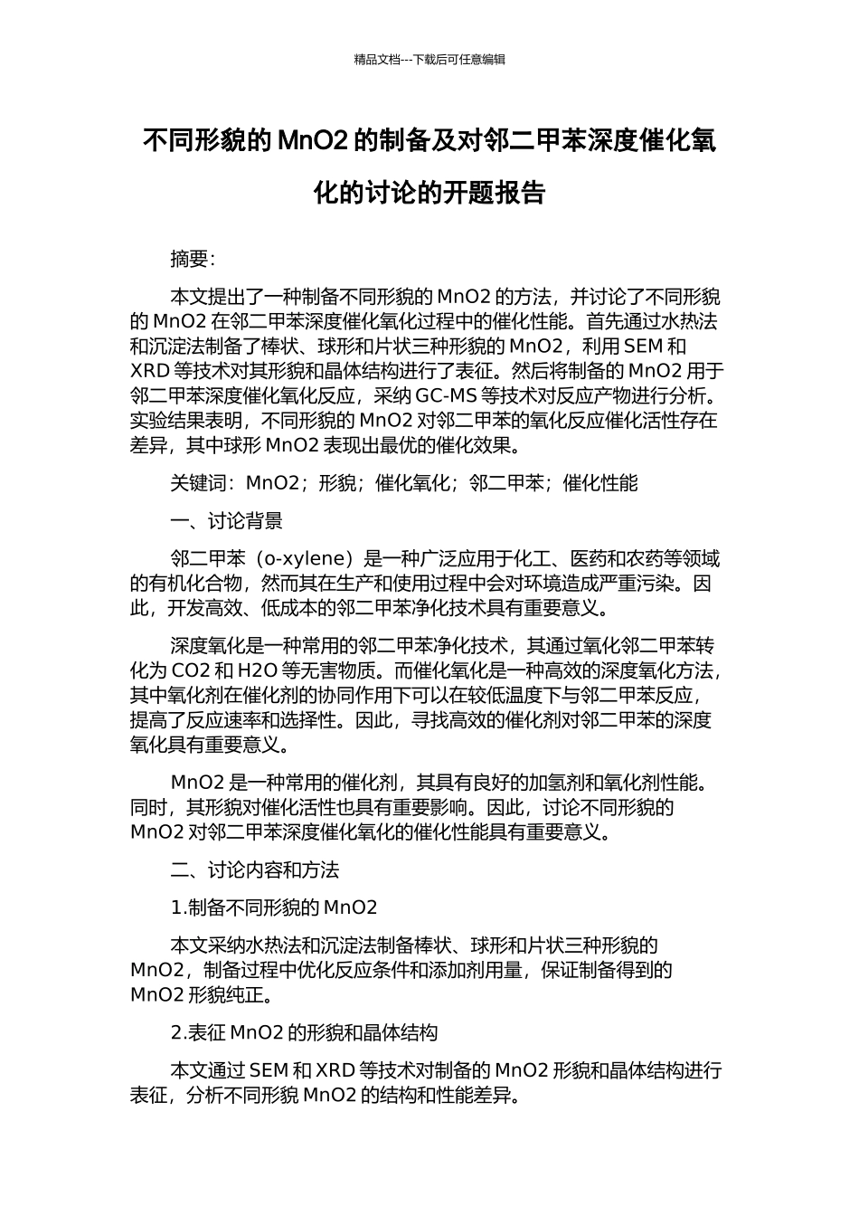 不同形貌的MnO2的制备及对邻二甲苯深度催化氧化的研究的开题报告_第1页