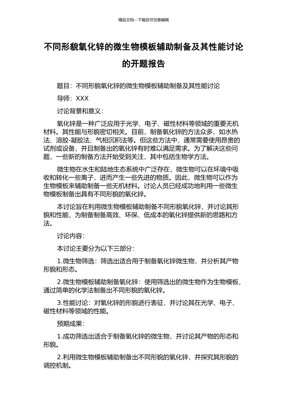 不同形貌氧化锌的微生物模板辅助制备及其性能研究的开题报告_第1页