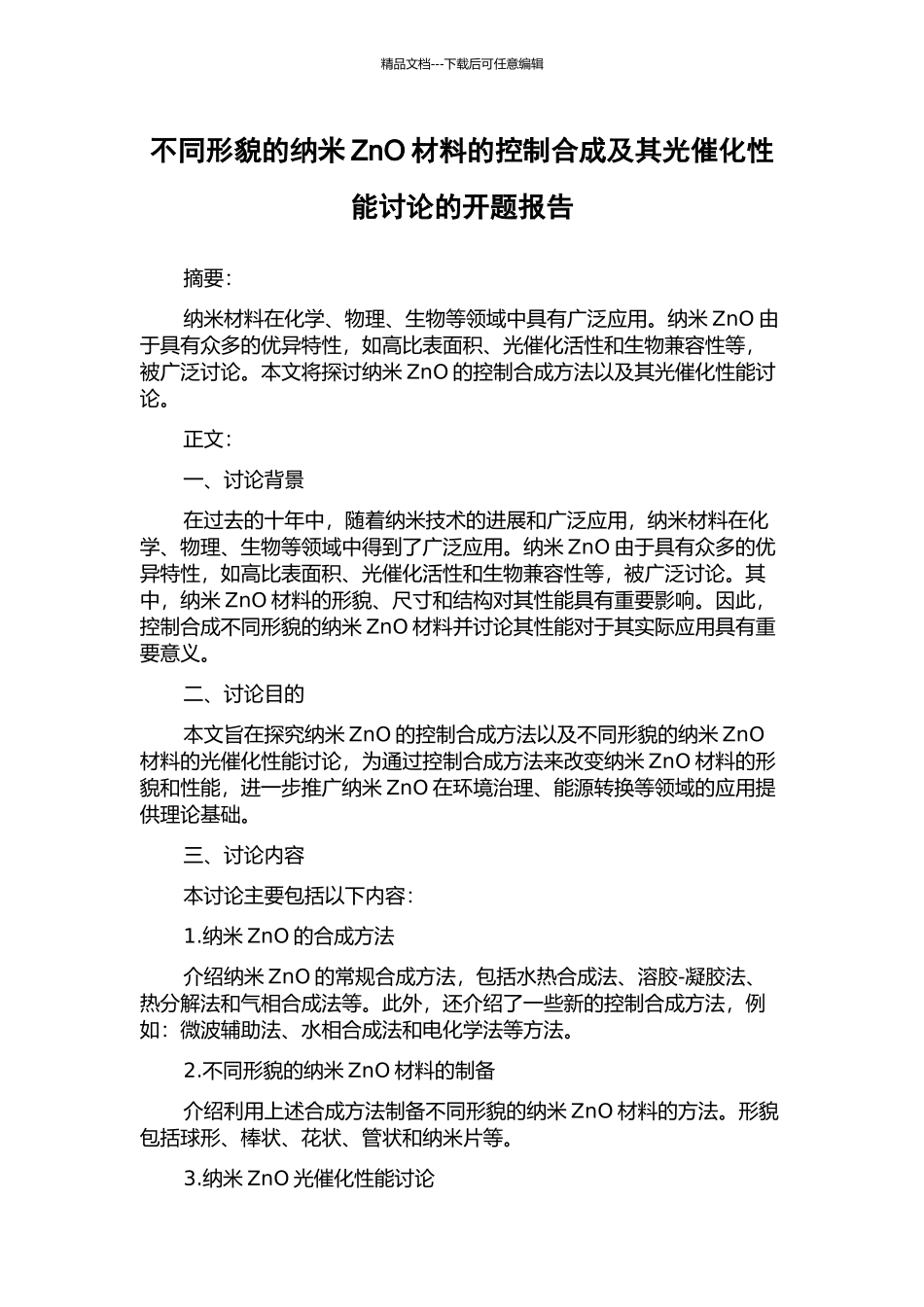 不同形貌的纳米ZnO材料的控制合成及其光催化性能研究的开题报告_第1页