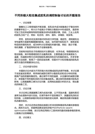 不同形貌大粒径集成胶乳的调控制备研究的开题报告