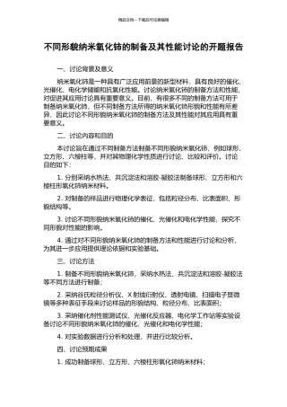 不同形貌纳米氧化铈的制备及其性能研究的开题报告