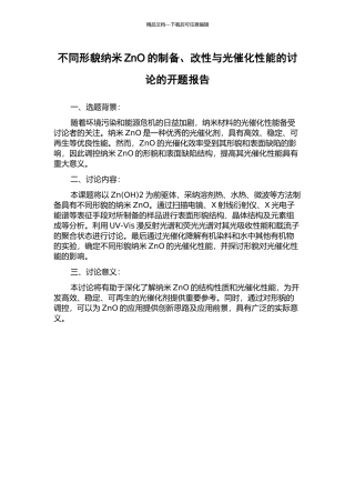 不同形貌纳米ZnO的制备、改性与光催化性能的研究的开题报告