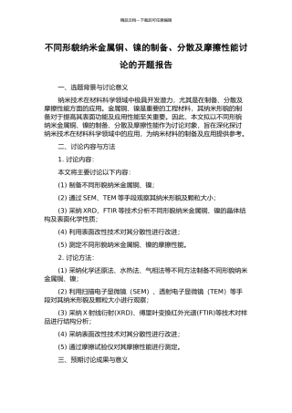 不同形貌纳米金属铜、镍的制备、分散及摩擦性能研究的开题报告