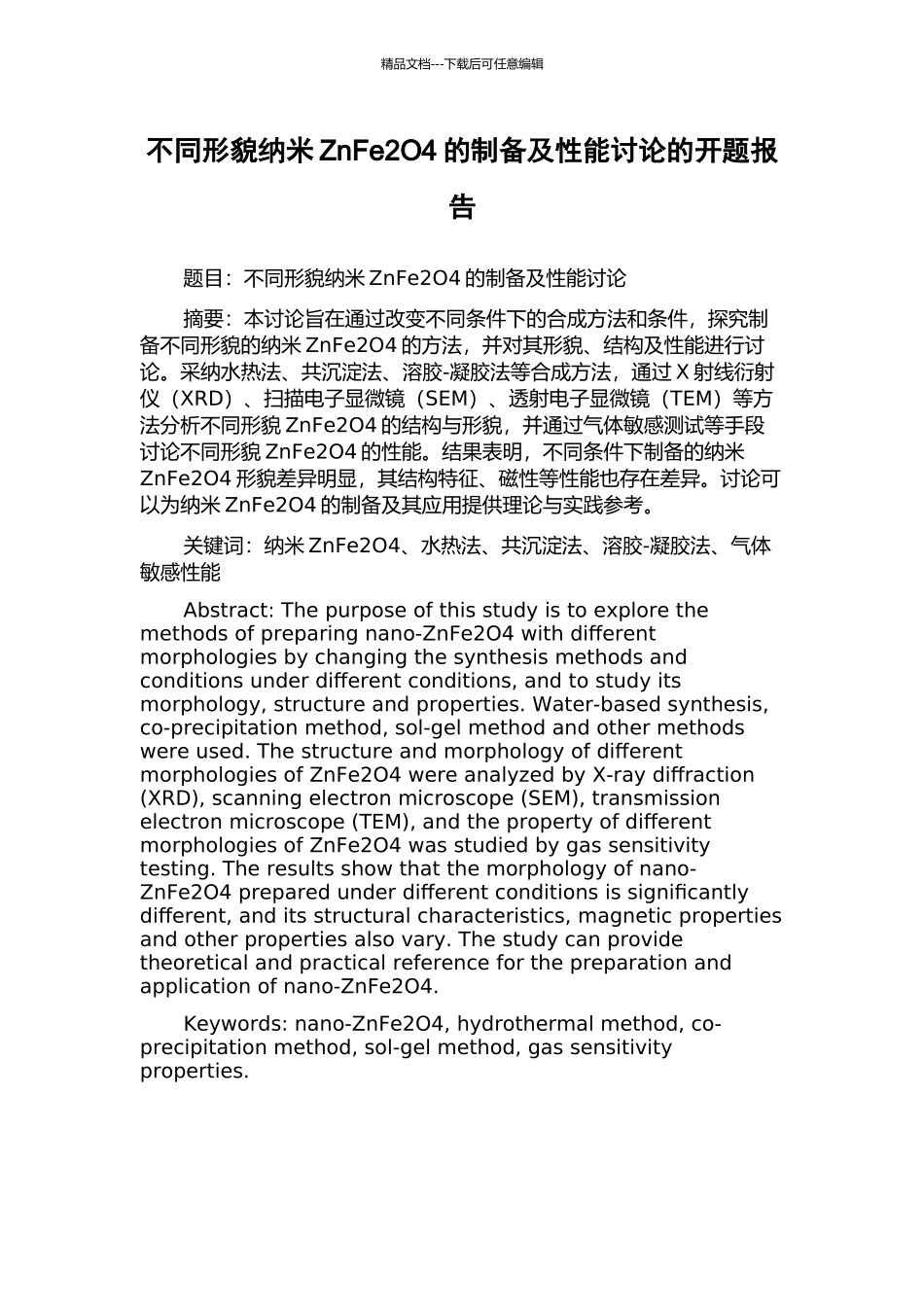 不同形貌纳米ZnFe2O4的制备及性能研究的开题报告_第1页