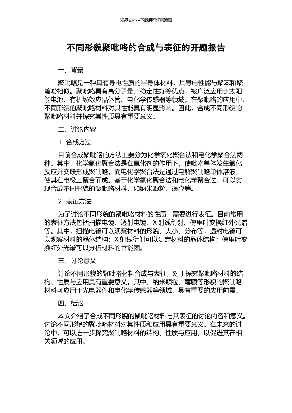 不同形貌聚吡咯的合成与表征的开题报告_第1页