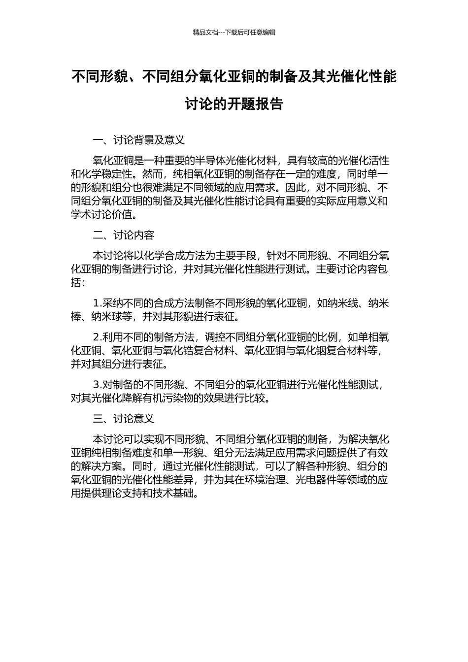 不同形貌、不同组分氧化亚铜的制备及其光催化性能研究的开题报告_第1页