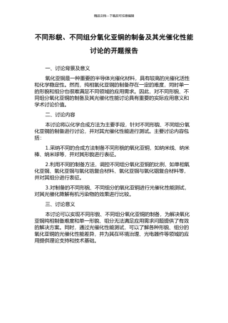 不同形貌、不同组分氧化亚铜的制备及其光催化性能研究的开题报告
