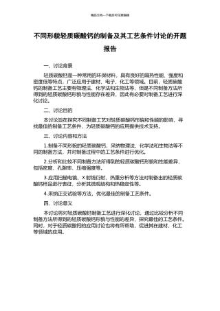 不同形貌轻质碳酸钙的制备及其工艺条件研究的开题报告