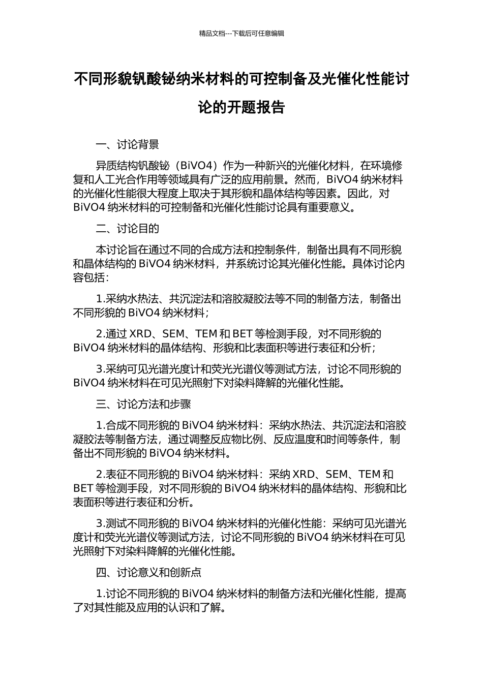 不同形貌钒酸铋纳米材料的可控制备及光催化性能研究的开题报告_第1页