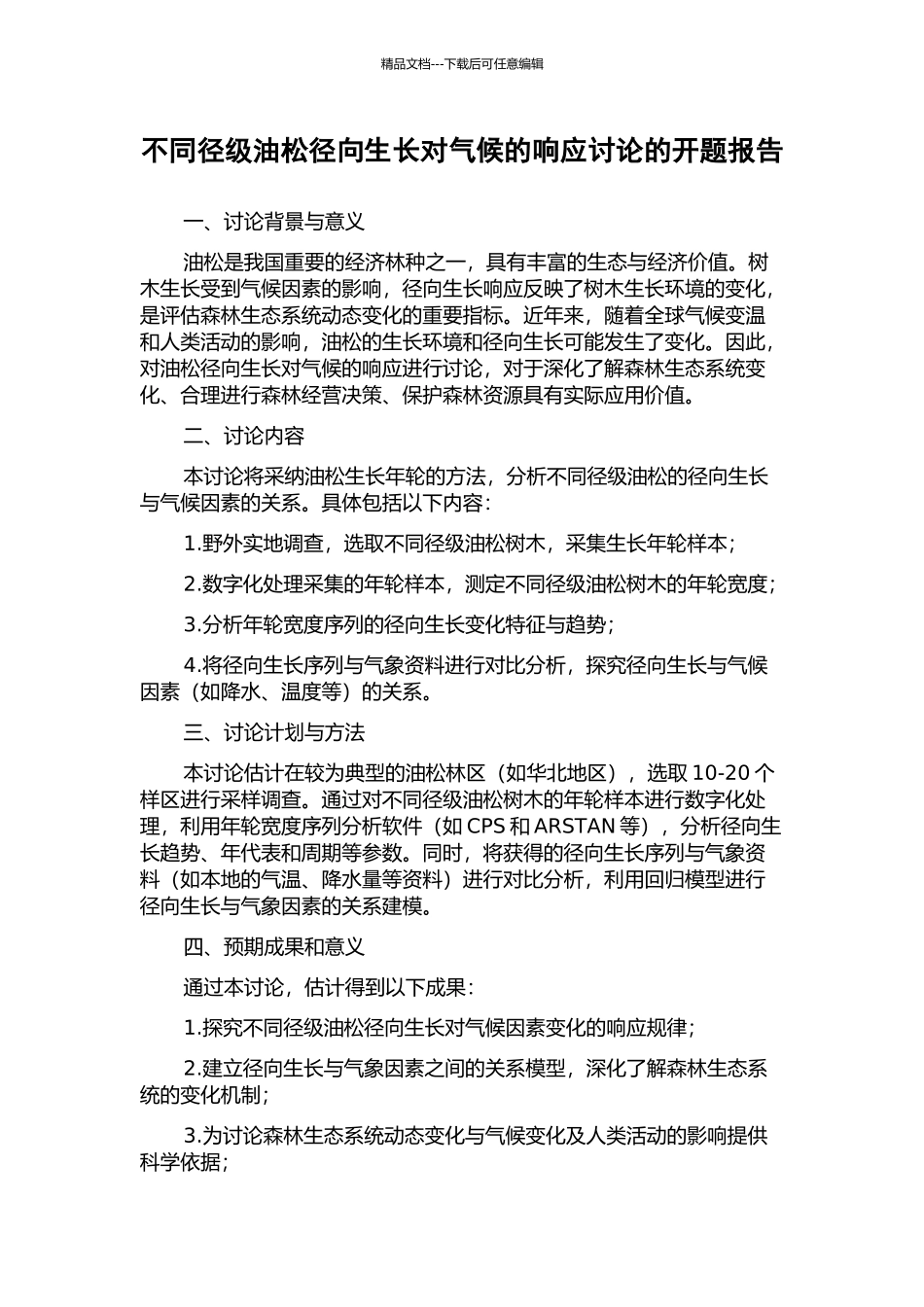 不同径级油松径向生长对气候的响应研究的开题报告_第1页