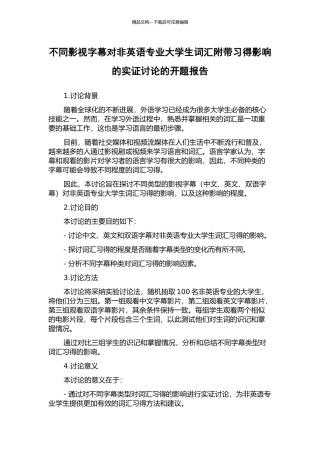 不同影视字幕对非英语专业大学生词汇附带习得影响的实证研究的开题报告