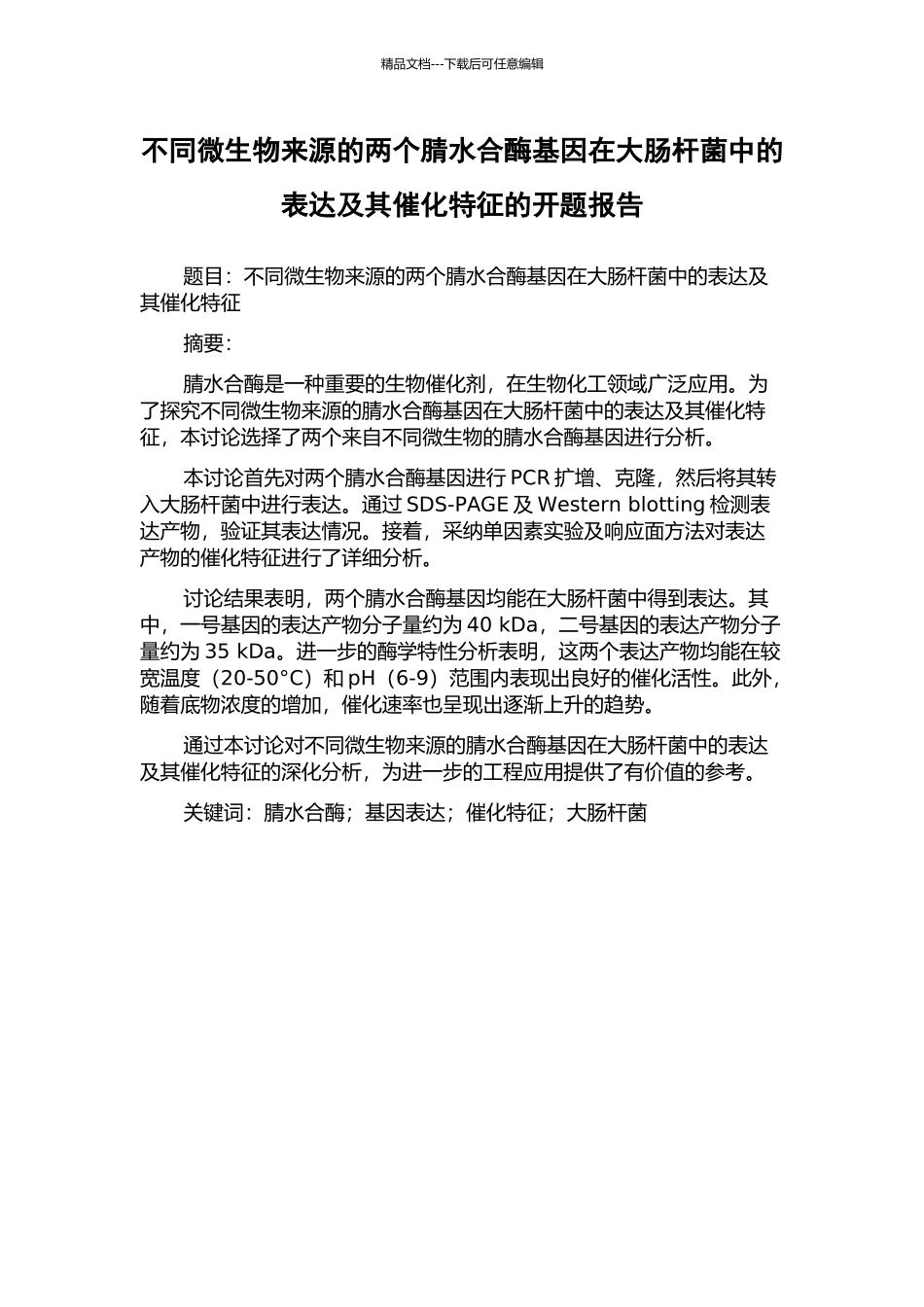 不同微生物来源的两个腈水合酶基因在大肠杆菌中的表达及其催化特征的开题报告_第1页