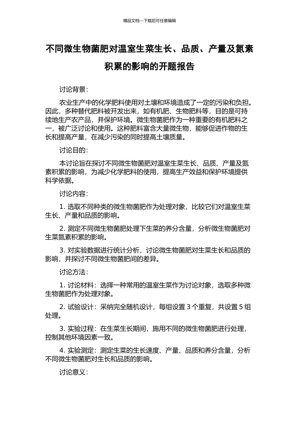 不同微生物菌肥对温室生菜生长、品质、产量及氮素积累的影响的开题报告_第1页