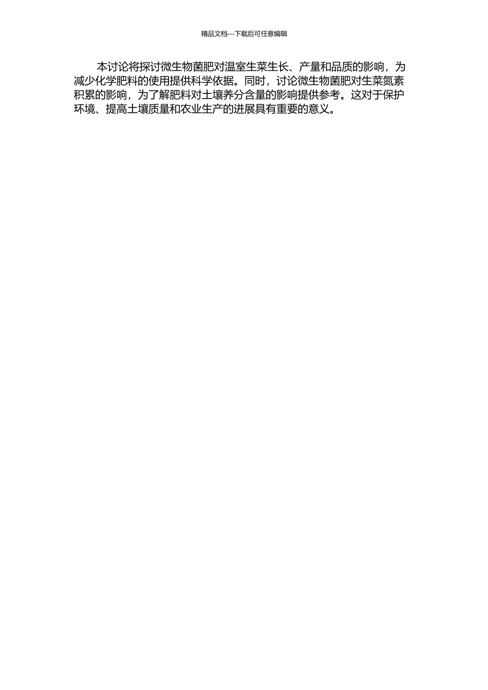 不同微生物菌肥对温室生菜生长、品质、产量及氮素积累的影响的开题报告_第2页