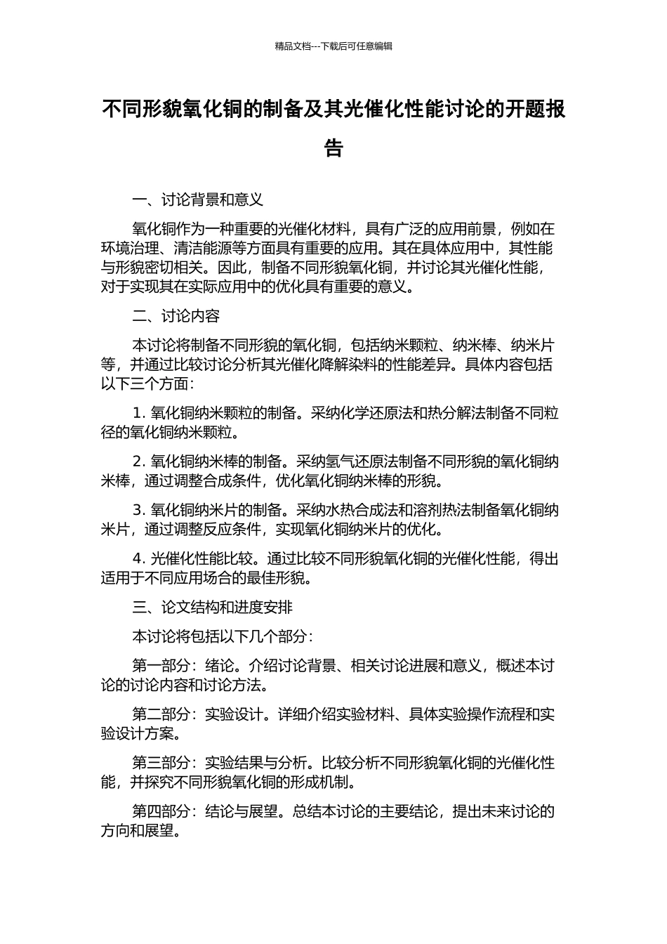 不同形貌氧化铜的制备及其光催化性能研究的开题报告_第1页