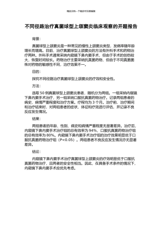 不同径路治疗真菌球型上颌窦炎临床观察的开题报告