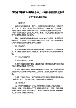 不同循环载荷和焊接残余应力对高强钢疲劳强度影响的研究的开题报告