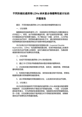 不同形貌抗癌药物LDHs纳米复合物缓释性能研究的开题报告
