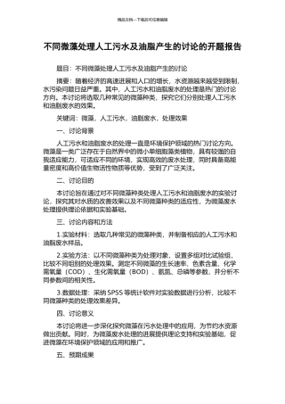 不同微藻处理人工污水及油脂产生的研究的开题报告