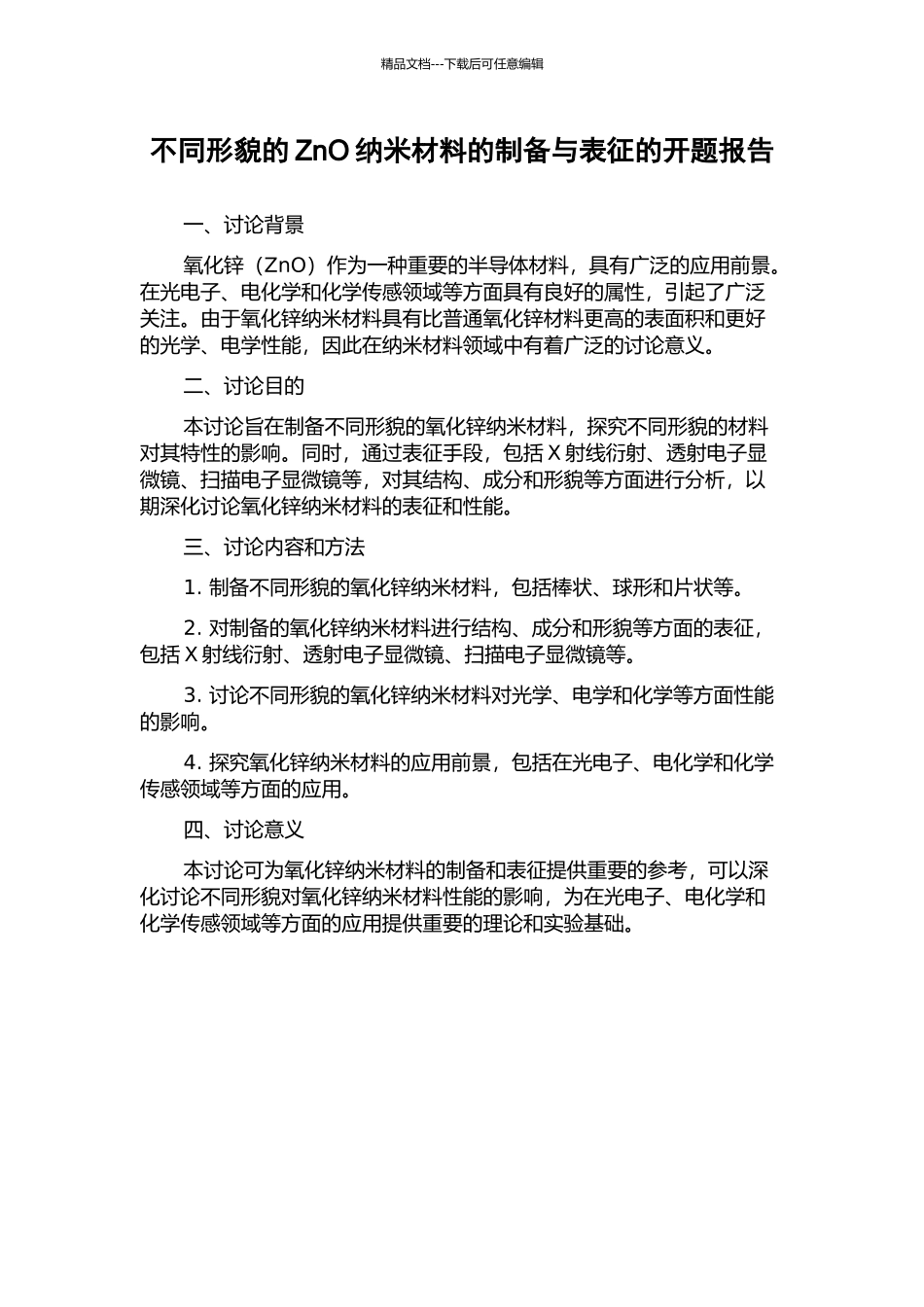 不同形貌的ZnO纳米材料的制备与表征的开题报告_第1页
