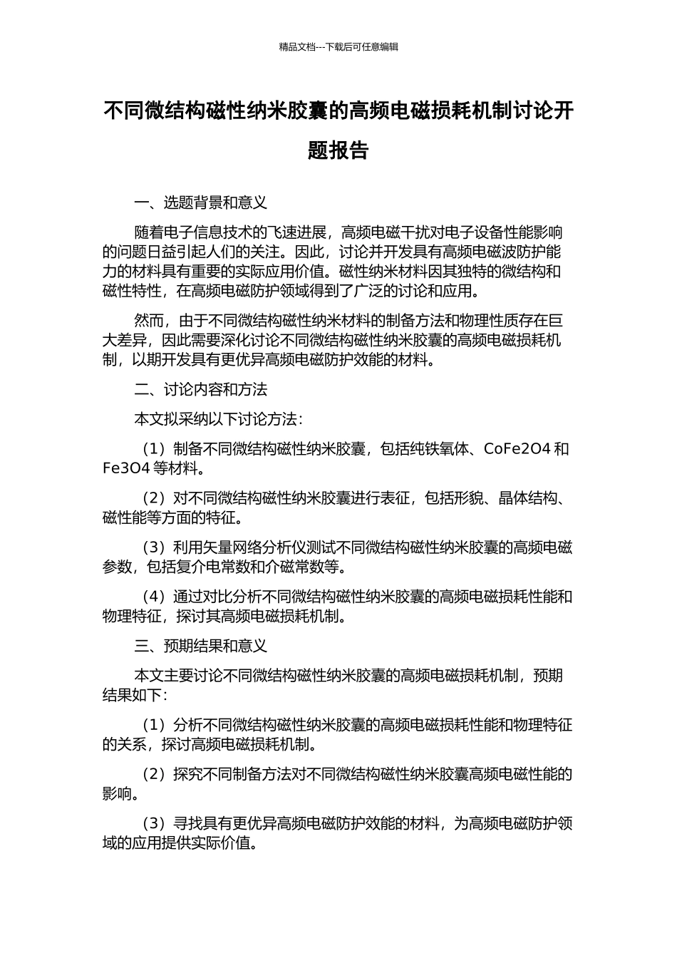 不同微结构磁性纳米胶囊的高频电磁损耗机制研究开题报告_第1页