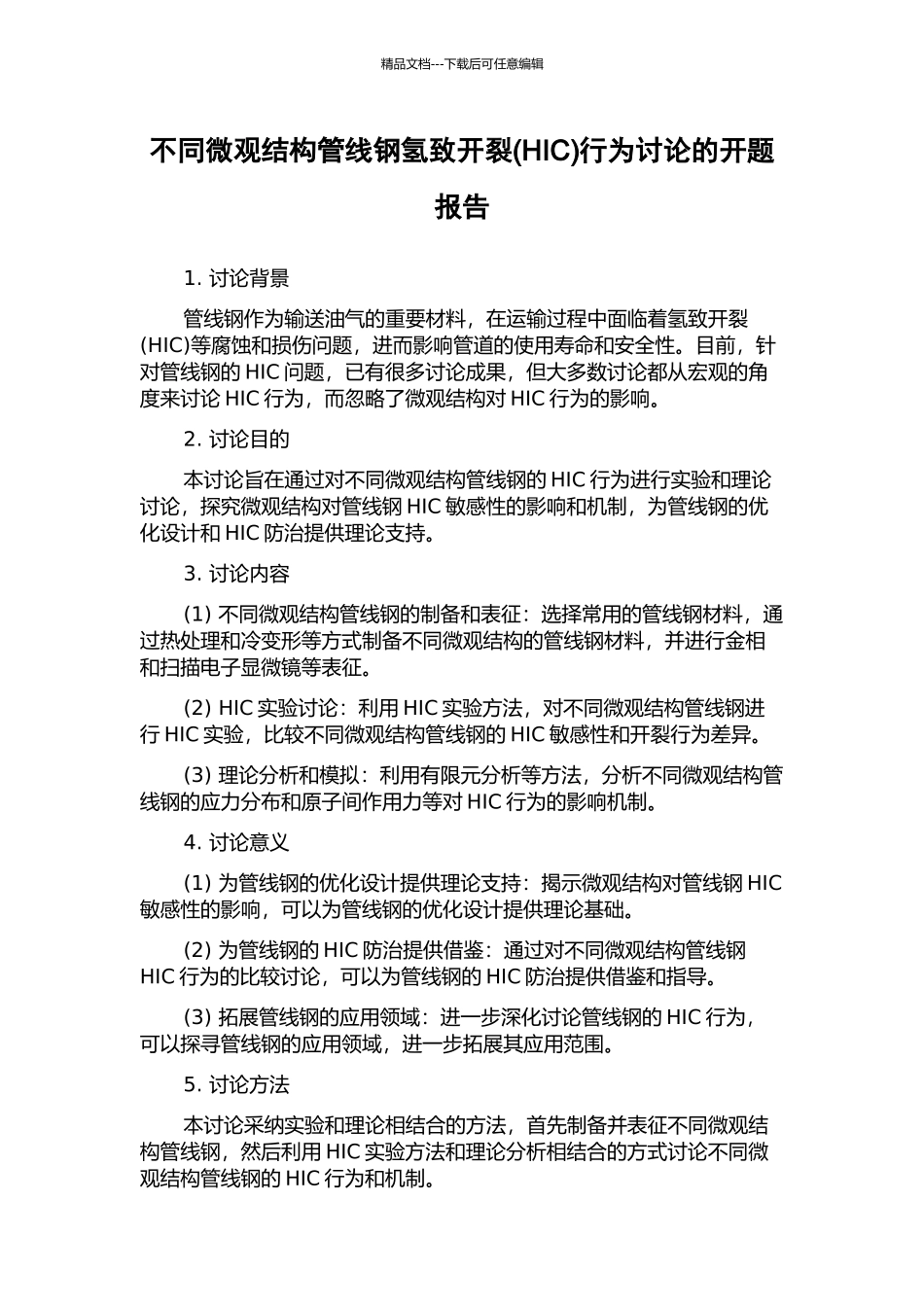不同微观结构管线钢氢致开裂行为研究的开题报告_第1页