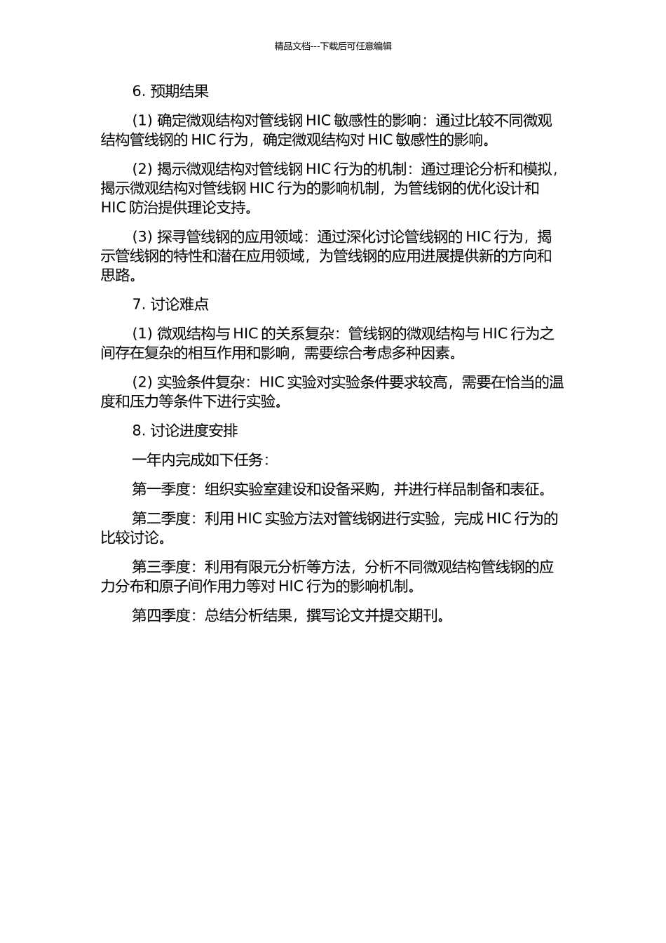 不同微观结构管线钢氢致开裂行为研究的开题报告_第2页