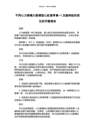 不同心力衰竭大鼠模型心肌营养素--1及脑钠肽的变化的开题报告