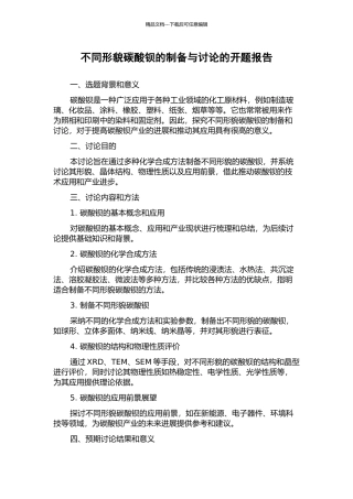 不同形貌碳酸钡的制备与研究的开题报告