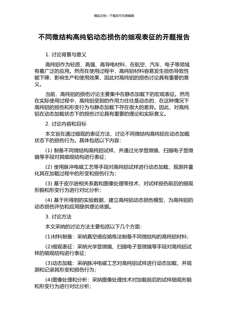 不同微结构高纯铝动态损伤的细观表征的开题报告_第1页