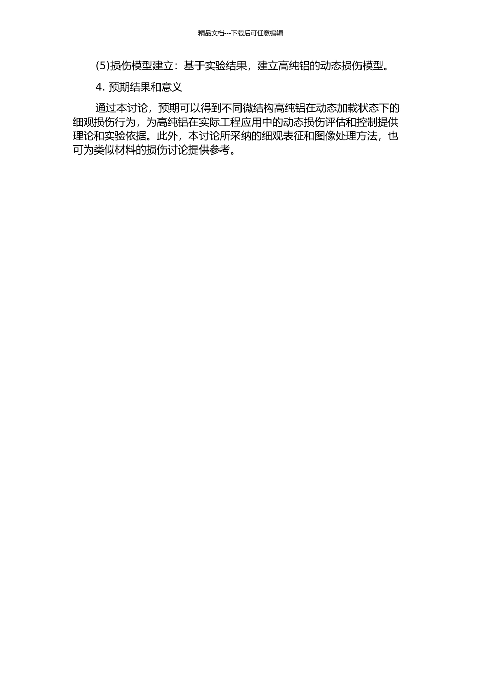 不同微结构高纯铝动态损伤的细观表征的开题报告_第2页