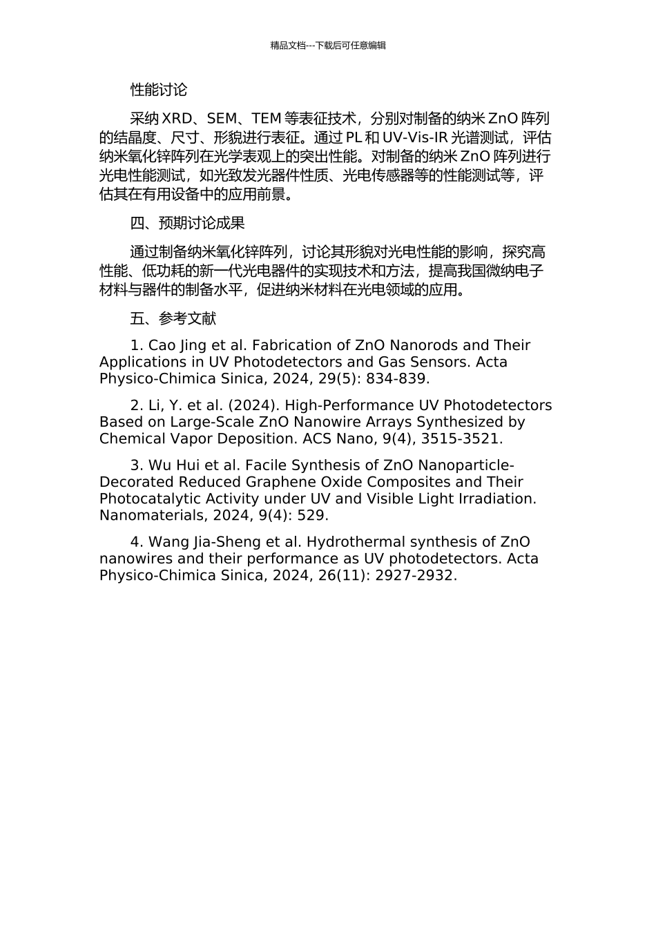 不同形貌纳米ZnO阵列的制备及性能研究的开题报告_第2页