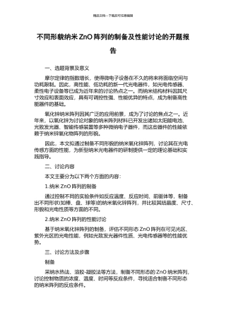不同形貌纳米ZnO阵列的制备及性能研究的开题报告