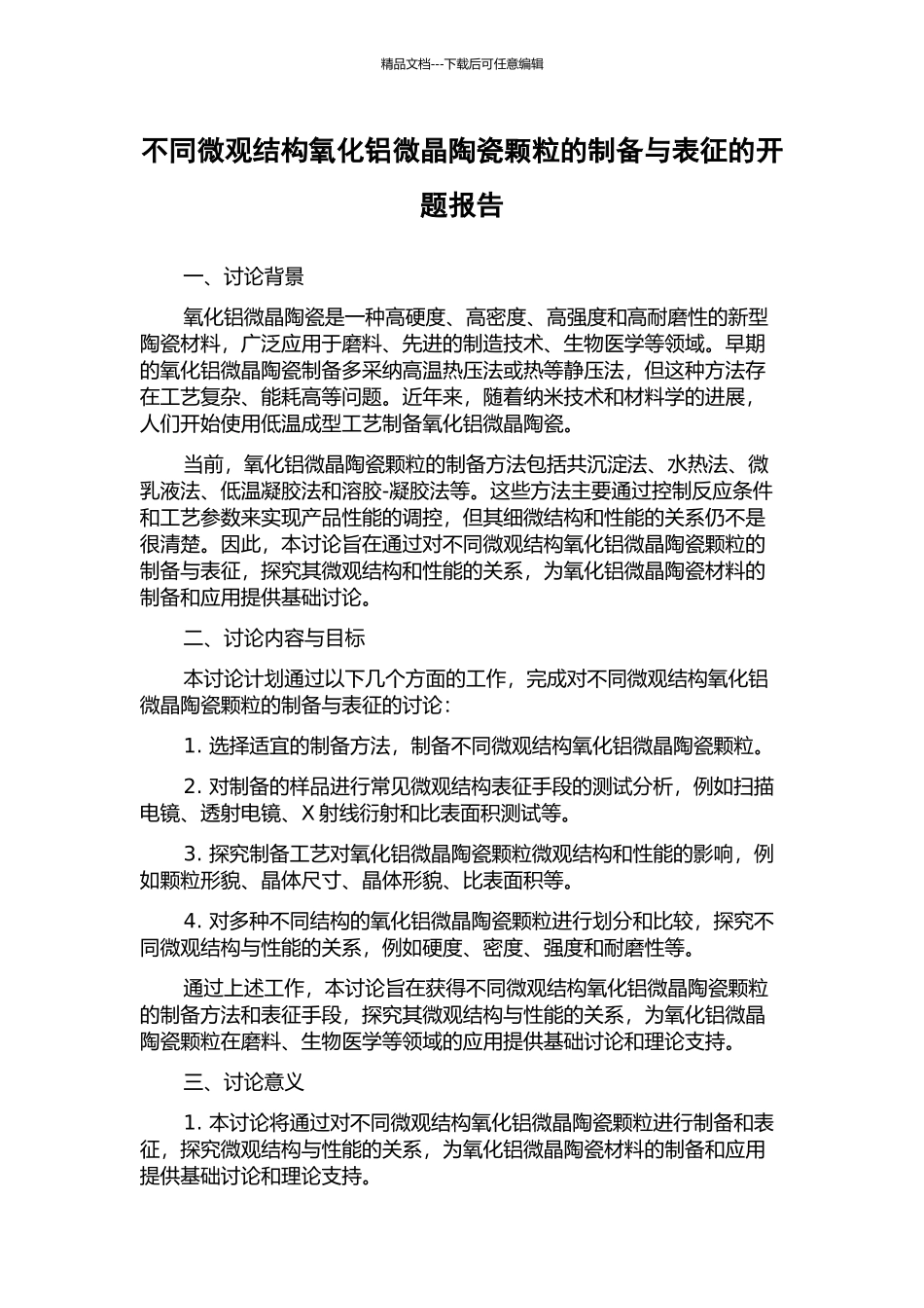 不同微观结构氧化铝微晶陶瓷颗粒的制备与表征的开题报告_第1页
