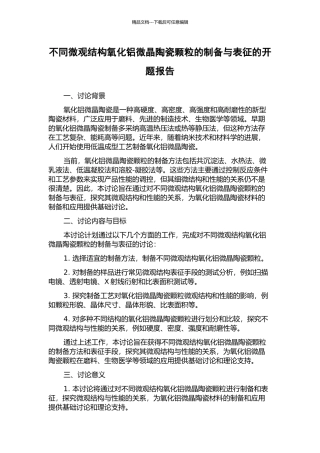 不同微观结构氧化铝微晶陶瓷颗粒的制备与表征的开题报告