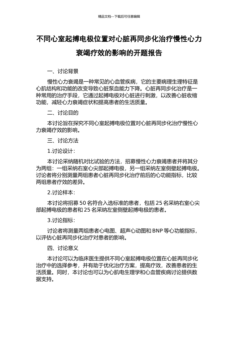 不同心室起搏电极位置对心脏再同步化治疗慢性心力衰竭疗效的影响的开题报告_第1页