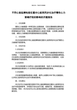 不同心室起搏电极位置对心脏再同步化治疗慢性心力衰竭疗效的影响的开题报告