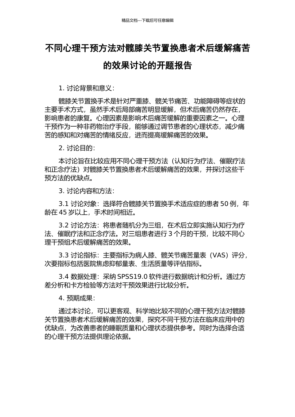 不同心理干预方法对髋膝关节置换患者术后缓解疼痛的效果研究的开题报告_第1页