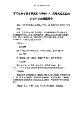 不同性别年龄小鼠感染APR8H1N1病毒免疫反应的对比研究的开题报告