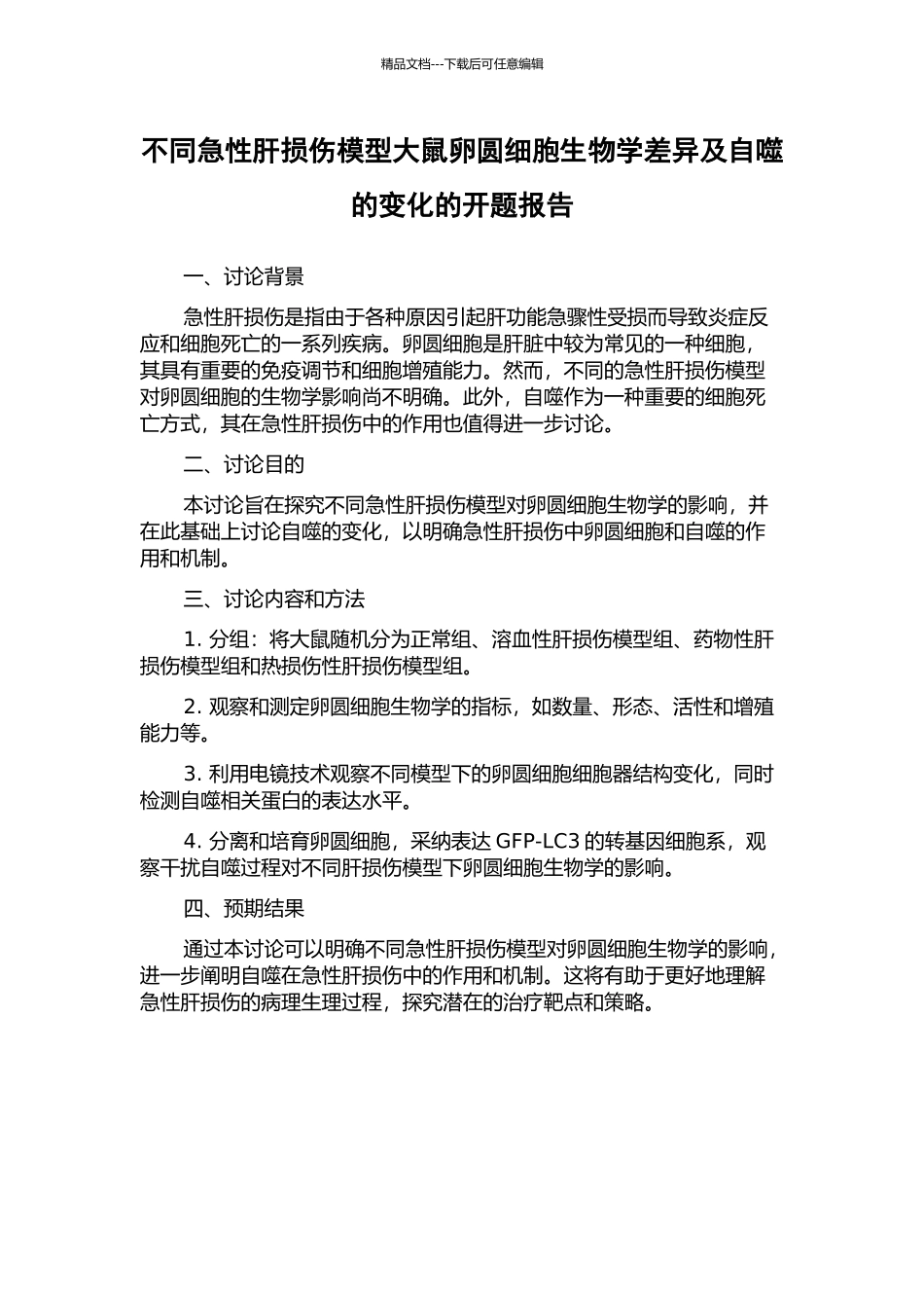 不同急性肝损伤模型大鼠卵圆细胞生物学差异及自噬的变化的开题报告_第1页