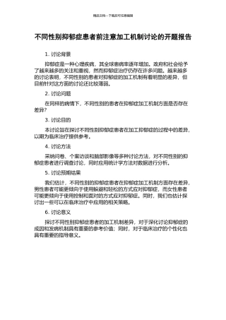 不同性别抑郁症患者前注意加工机制研究的开题报告