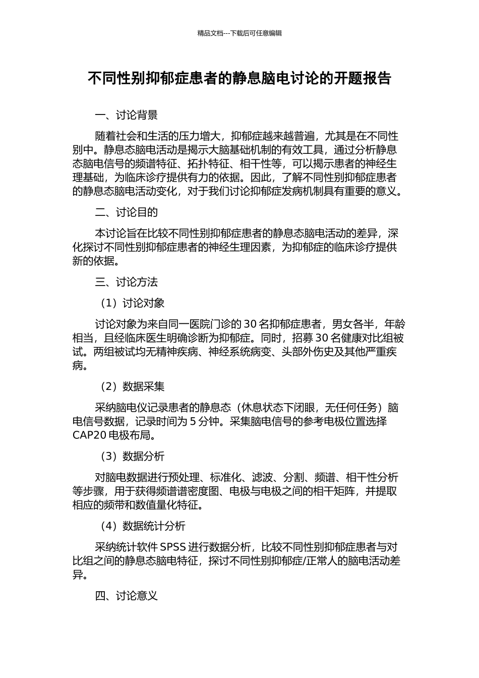 不同性别抑郁症患者的静息脑电研究的开题报告_第1页