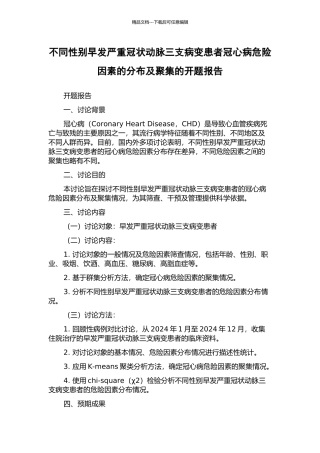 不同性别早发严重冠状动脉三支病变患者冠心病危险因素的分布及聚集的开题报告
